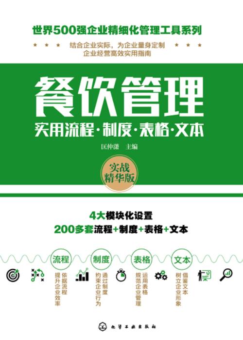 餐飲管理實用流程&middot;制度&middot;表格&middot;文本